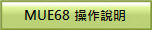 MUE68 �ާ@����