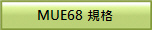 MUE68 �W��