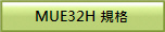 MUE32H �W��