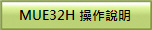 MUE32H �ާ@����