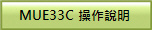 MUE33C 操作說明