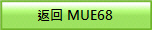 返回 MUE68