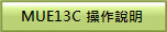 MUE13C �ާ@����