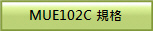 MUE102 �W��