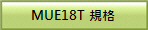 MUE18T �W��
