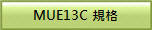 MUE13C �W��