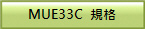 MUE33C 規格
