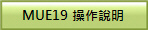 MUE19 �ާ@����