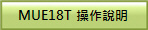 MUE18T �ާ@����